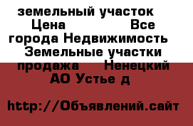 . земельный участок  › Цена ­ 300 000 - Все города Недвижимость » Земельные участки продажа   . Ненецкий АО,Устье д.